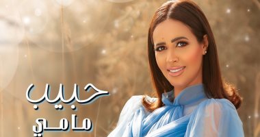 رنا سماحة تستعين بفيديوهات من حملها وولادتها وسبوع ابنها بأغنية "حبيب مامى"