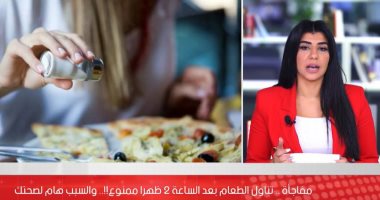 احترس.. لا تتناول الطعام بعد الساعة 2 ظهرا!.. والسبب هام جدا لصحتك (فيديو)