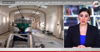 شاهد روعة التصميم الملكى.. قطار الملك فاروق جاهز للعودة للحياة خلال أيام