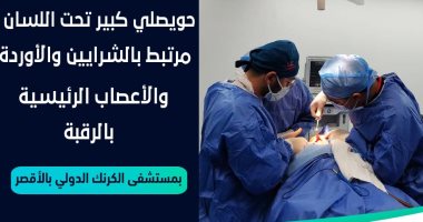 جراحة ناجحة لاستئصال كيس حويصلى تحت اللسان لمريض بمستشفى الكرنك فى الأقصر