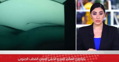 القصة الكاملة لاكتشاف عالم سرى خفى أسفل جليد القطب الجنوبى.. فيديو