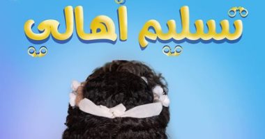 أفلام تنتظر عرضها بعد موسم عيد الأضحى.. أبرزها تسليم أهالى وأخى فوق الشجرة