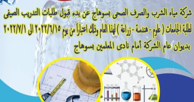 "مياه الشرب" بسوهاج تبدأ تلقى طلبات برنامج التدريب الصيفى منتصف الشهر الجارى