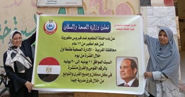 حملة طرق الأبواب للقاح كورونا بالغربية: "هيوصل لك لحد بيتك الأربعاء"