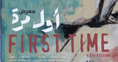 افتتاح معرض "أول مرة" فى دورته الـ16 بمكتبة الإسكندرية.. غدا