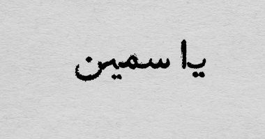 لو اسمك ياسمين أو سارة خدى ساتر.. خبير علم أرقام يحذر أصحاب 4 أسماء 