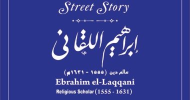 له شارع باسمه.. إبراهيم اللقانى أحد أعلام علم الحديث والتبحر فى علم الكلام