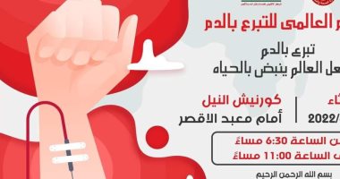 بنك الدم الإقليمى بالأقصر يحتفل باليوم العالمى للتبرع بالدم بفعالية على كورنيش النيل