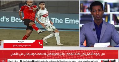 مفاجآت.. من يقود الأهلى فى لقاء القمة؟ والمرشح لخلافة موسيمانى فى القلعة الحمراء.. فيديو