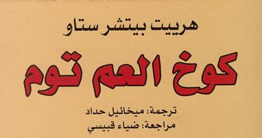 هيربت ستو كاتبة أمريكية هزت عرش الرواية العالمية