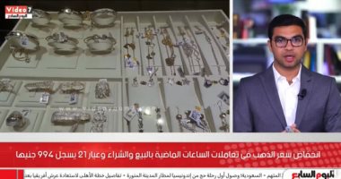 الذهب حصل له إيه؟.. المعدن الأصفر يتراجع وعيار 21 يسجل 995 جنيها للجرام