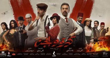 "كيرة والجن" ينطلق فى السينمات بدءاً من الحفلات الصباحية غداً الخميس