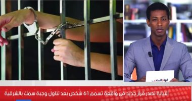 السبب وجبة سمك.. قرار من النيابة فى واقعة تسمم 61 شخصا بالشرقية.. فيديو