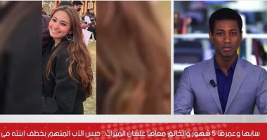 احتجزها بسبب الميراث.. تفاصيل حبس الأب المتهم بخطف ابنته بالمعادى.. فيديو