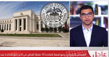 تفاصيل رفع "الفيدرالى الأمريكى" أسعار الفائدة 75 نقطة أساس.. لايف