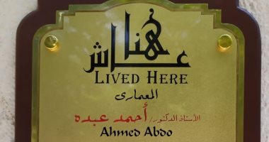 التنسيق الحضارى يدرج اسم المعمارى أحمد عبده فى مشروع عاش هنا 