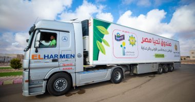 صندوق تحيا مصر يطلق قافلة حماية اجتماعية لدعم ألفي أسرة في سيدي براني
