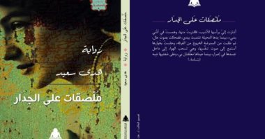 ملصقات على الجدار للكاتبة هدى سعيد أحدث إصدارات هيئة الكتاب 