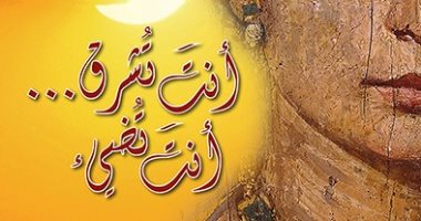 أحداثها بين الفيوم وروما.. "أنت تشرق.. أنت تضىء".. رواية لـ رشا عدلى 