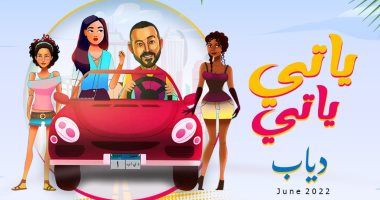 دياب يطرح برومو أغنية "ياتى ياتى" بتوقيع توما