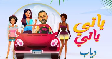 "يا تى يا تى".. أحدث أغانى دياب بتوقيع وليد منصور