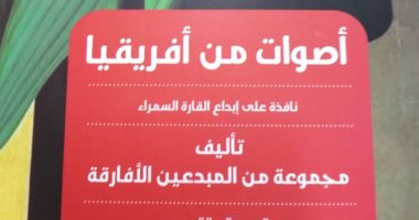 قرأت لك.."أصوات من أفريقيا"يرصد أهم مبدعى القارة السمراء فى الشعر والموسيقى