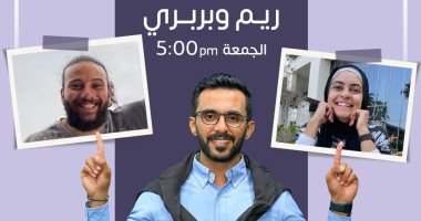 ريم وبربري ضيوف أول حلقات برنامج Couples مع As3ad على اليوم السابع