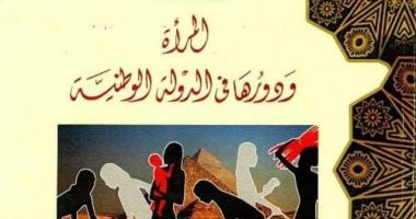 "المرأة ودورها في الدولة الوطنية".. أحدث إصدارات الأوقاف ضمن سلسلة رؤية