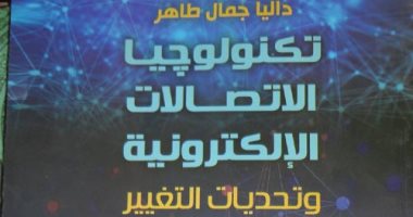 قرأت لك.. "تكنولوجيا الاتصالات الإلكترونية" تطور الإعلام في عصر التحول الرقمى