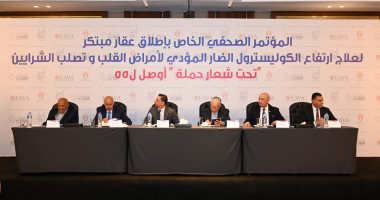 تحت شعار حملة “أوصل لـ 55" للتوعية بمخاطر ارتفاع مستويات الكوليسترول.. طرح عقار جديد من نوعه لخفض الكوليسترول الضار