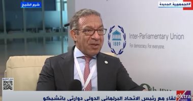 الاتحاد البرلمانى الدولى: مشاركة الشباب البرلمانيين بمصر أمر هام يدفع للحوار