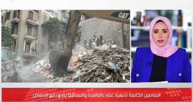 التفاصيل الكاملة لانهيار عقار الوايلى والبحث عن المفقودين أسفل أنقاضه.. فيديو
