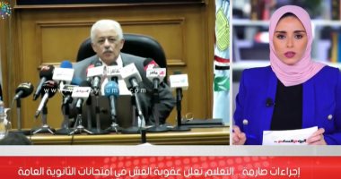 إجراءات صارمة.. التعليم تعلن قرارات مهمة فى امتحانات الثانوية العامة وعقوبة الغش