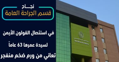 مستشفى طيبة بالأقصر يجرى جراحة ناجحة لاستئصال ورم متضخم.. اعرف التفاصيل
