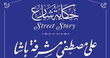 جهاز التنسيق الحضارى يضع اسم مصطفى مشرفة فى مشروع "حكاية شارع"