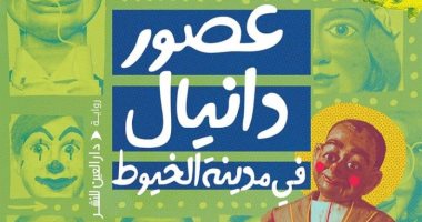 "عصور دانيال فى مدينة الخيوط".. رواية لـ"صانع المفاتيح" أحمد عبد اللطيف