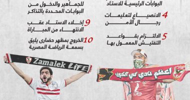 الوصايا الأمنية العشر للجماهير قبل مباراة القمة بين الأهلى والزمالك.. إنفوجراف