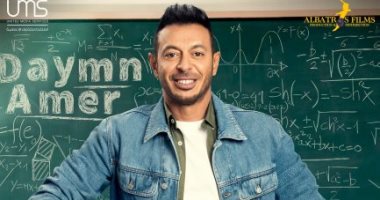 الحياة تبدأ العرض الثانى لمسلسل "دايما عامر" بطولة مصطفى شعبان من اليوم
