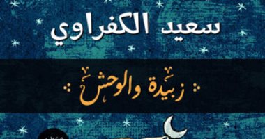 كتاب الموت.. "زبيدة والوحش" آخر أعمال راهب القصة القصيرة سعيد الكفراوى