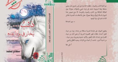 صدور ديوان "ذئب يحار فى وداعته" ضمن سلسلة الكتاب الأول عن "الأعلى للثقافة"