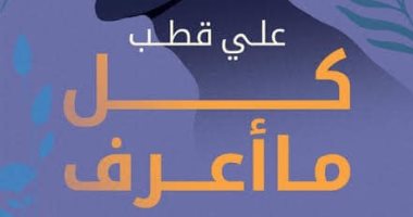 مناقشة رواية "كل ما أعرف" لعلى قطب فى منتدى المستقبل.. غدا