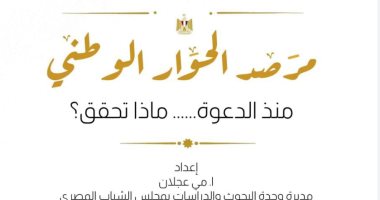 وحدة الدراسات بمجلس الشباب المصرى تطلق مرصد الحوار الوطنى