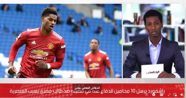 10 محامين يترافعون فى القضية.. القصة الكاملة لرفع راشفورد "جنحة" ضد طالب مصري.. فيديو