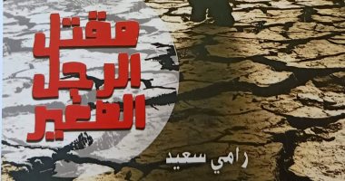 "مقتل الرجل الصغير" لـ رامى سعيد.. قصص عن أوجاع الروح واحتياج الجسد