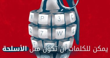 رسالة اليونسكو فى أول احتفال باليوم العالمى لمكافحة خطاب الكراهية