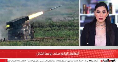 الأشد تدميرا.. روسيا تستخدم سلاحا جديدا في أوكرانيا "فيديو"