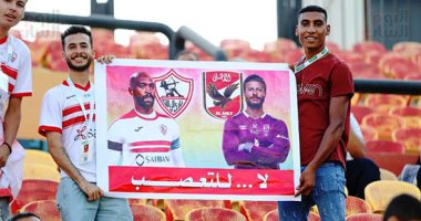 جماهير الأهلى والزمالك ترفع شعار "لا للتعصب" فى القمة 124