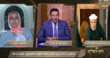 حفيدة الشيخ الشعراوي: كان حنونًا وعلمنا حب الحياة