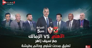 سيف زاهر يقدم الاستوديو التحليلي لقمة الأهلي والزمالك
