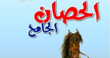 "الحصان الجامح" مجموعة قصصية جديدة ضمن سلسلة الكتاب الأول بالأعلى للثقافة